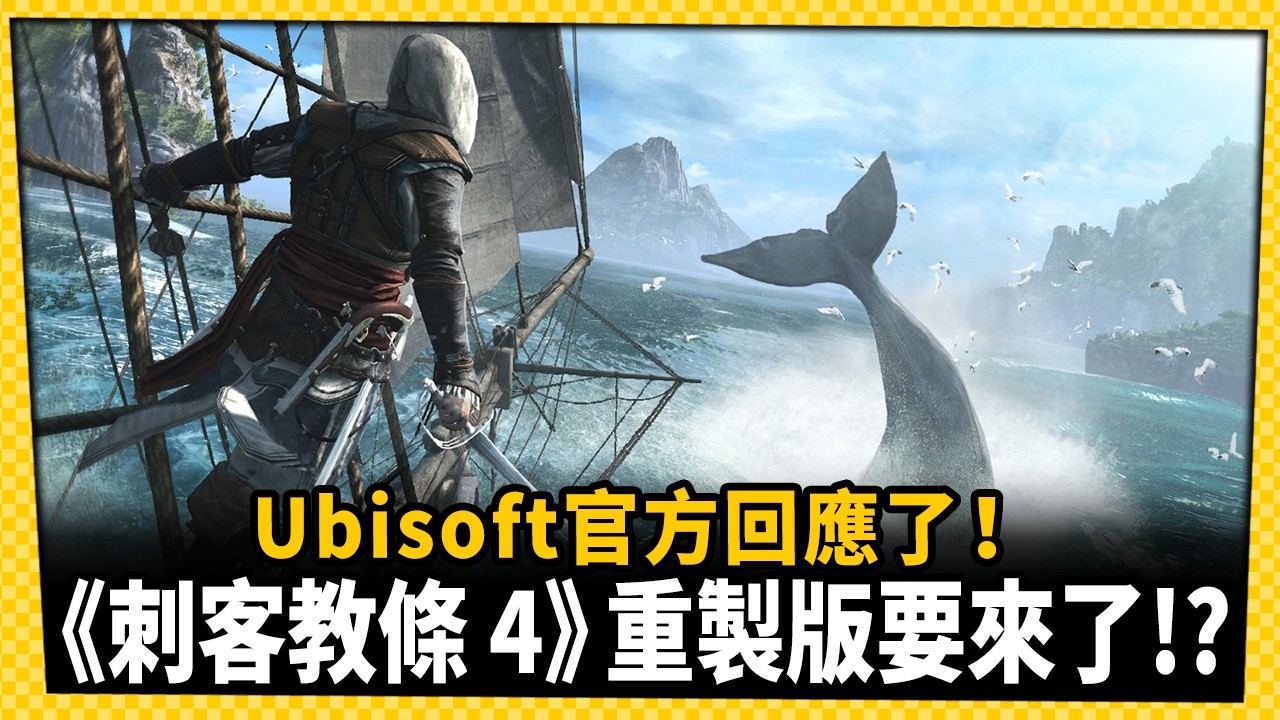 《刺客教條4》重製版要來了!?Ubisoft終於鬆口說了!_電玩宅速配20260305