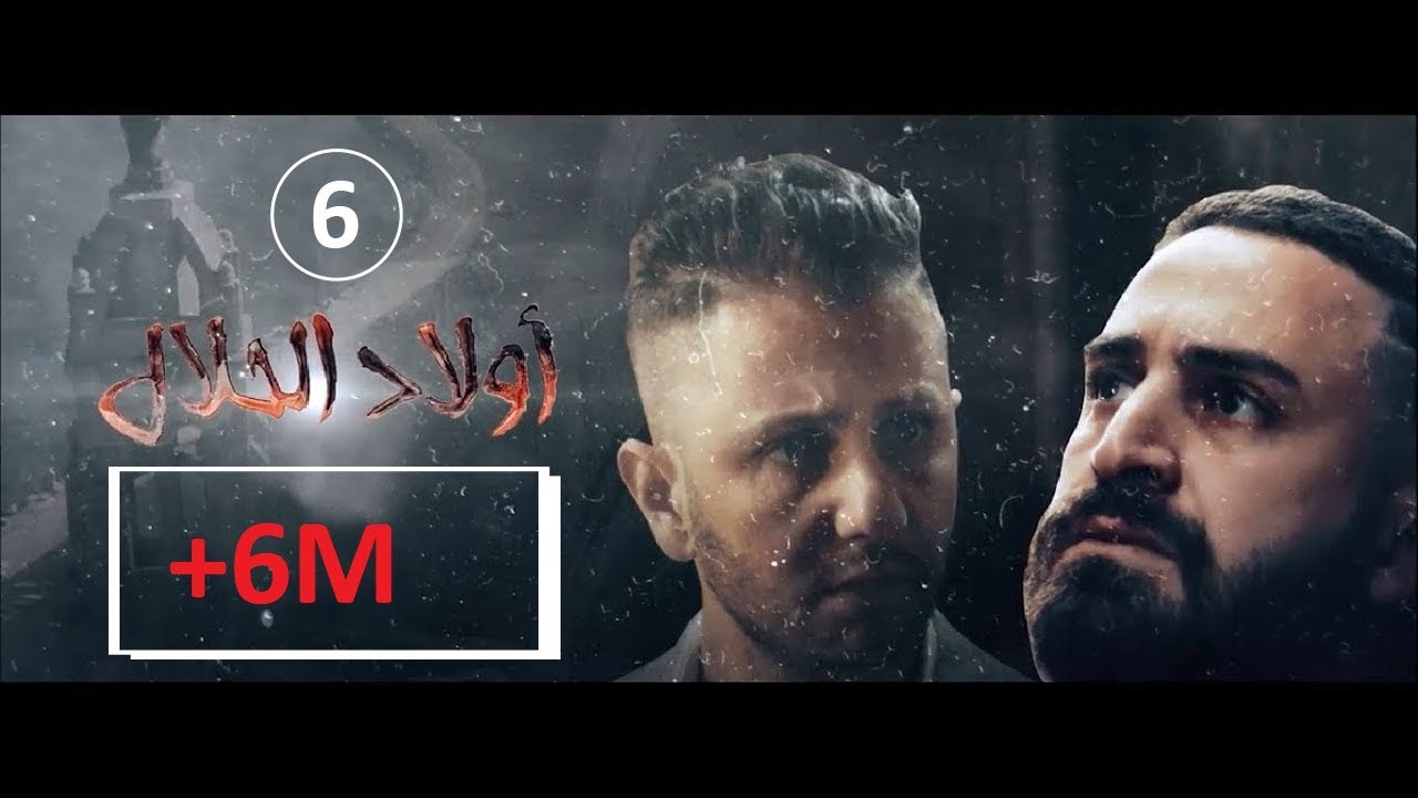 Wlad Hlal - Épisode 06 | Ramdan 2019 | أولاد الحلال - الحلقة 6 السادسة