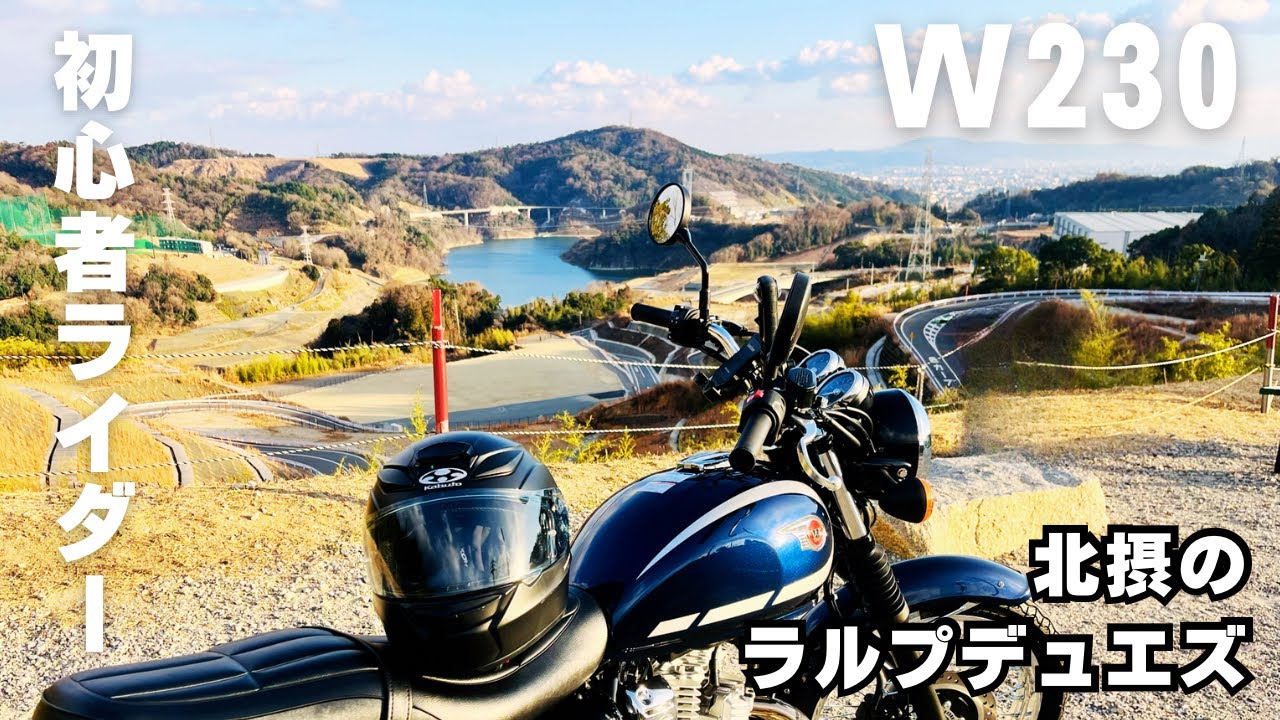【大阪】北摂のラルプデュエズに行ってきました！【W230】