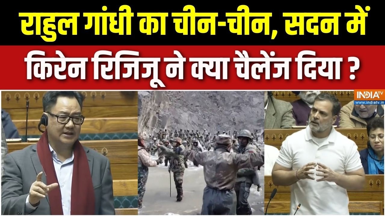 Kiren Rijiju On Rahul Gandhi : राहुल गांधी का चीन-चीन, सदन में किरेन रिजिजू ने क्या चैलेंज दिया ?