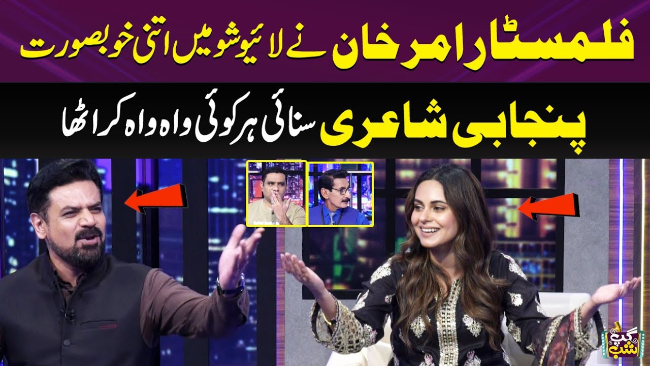 Filmstar Amar Khan Ne Sunai Punjabi Shayari | Wah Zabardast❤️| Iftikhar Thakur | Gup Shab | SAMAA TV