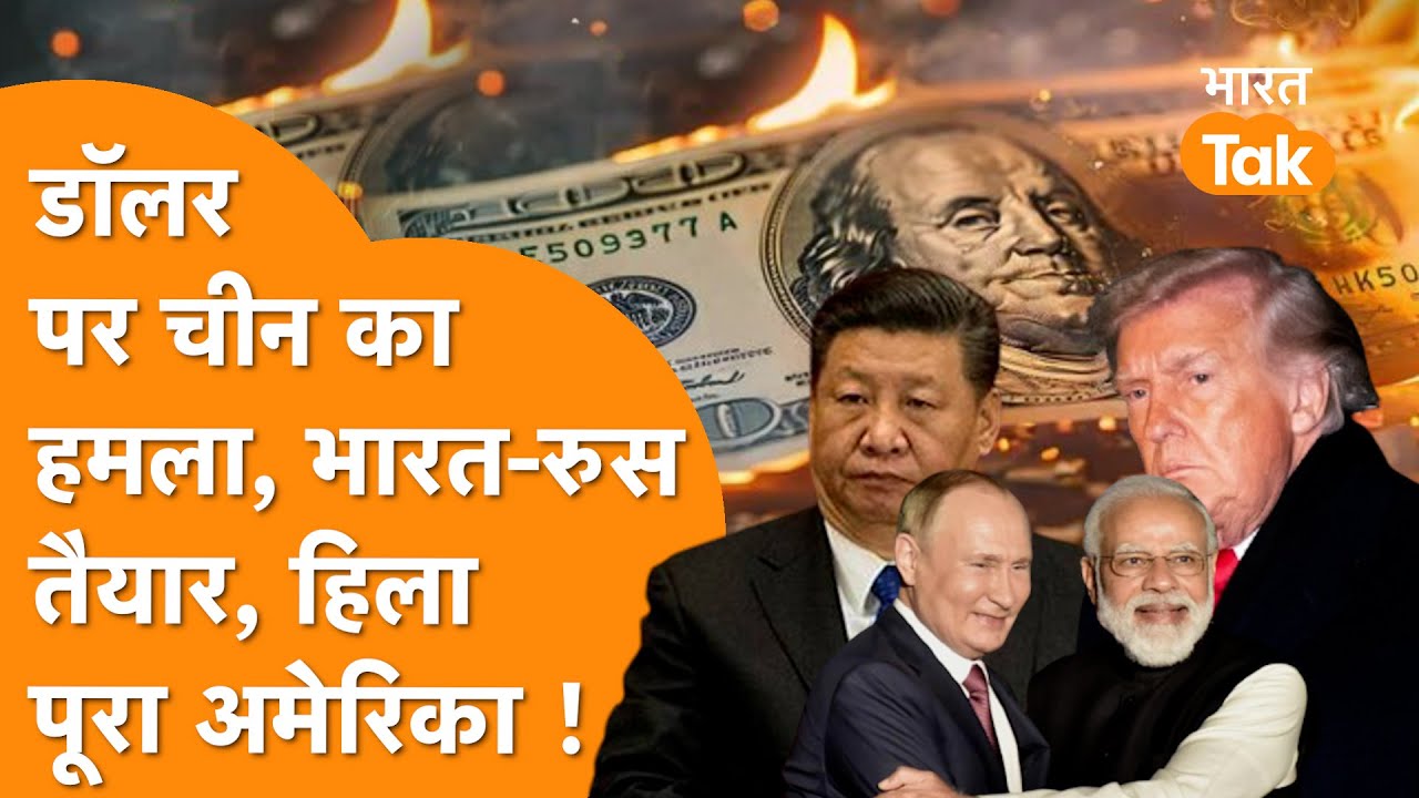 De-Dollarization का बड़ा खेला, China ने दिया US Bond Dump करने का आदेश | Dollar Empire Under Attack