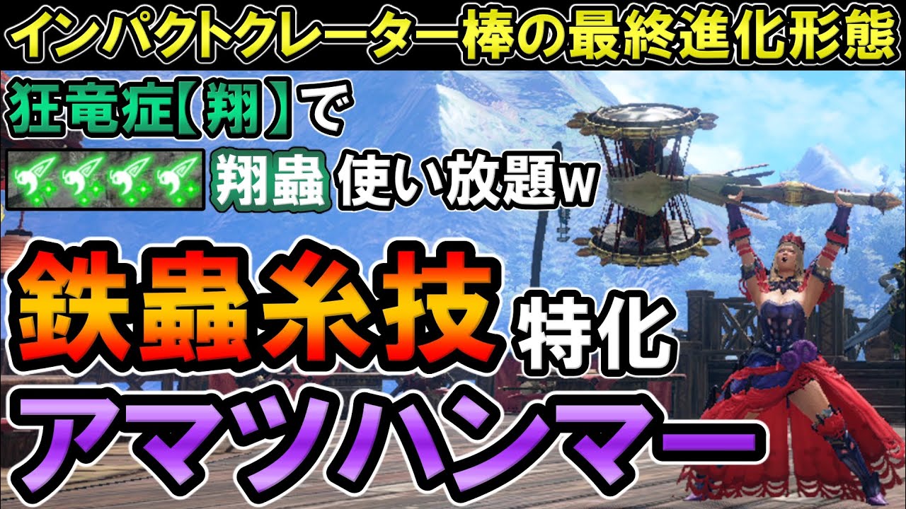 【サンブレイク】新スキル「狂竜症【翔】」でインパクトクレーター特化型ハンマーが超進化してました【モンハンライズ】