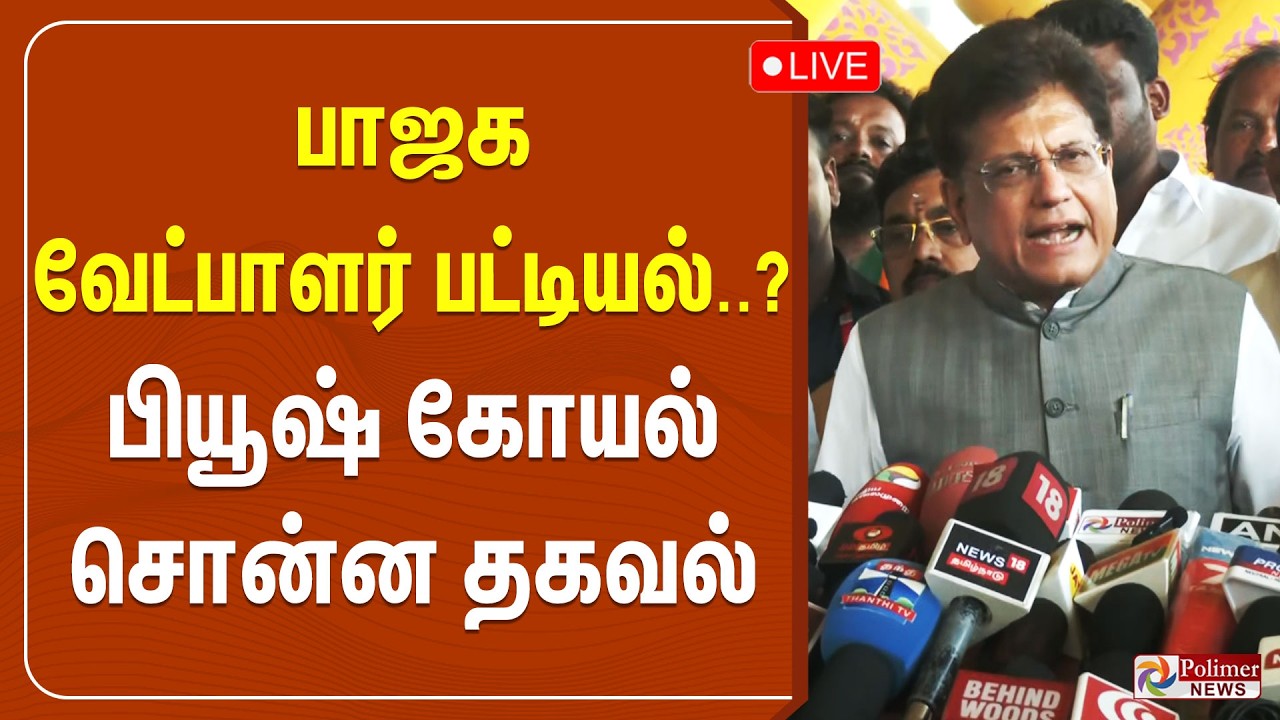 🔴LIVE : பாஜக வேட்பாளர் பட்டியல்..? பியூஷ் கோயல் சொன்ன தகவல் | Nainar Nagendran | BJP