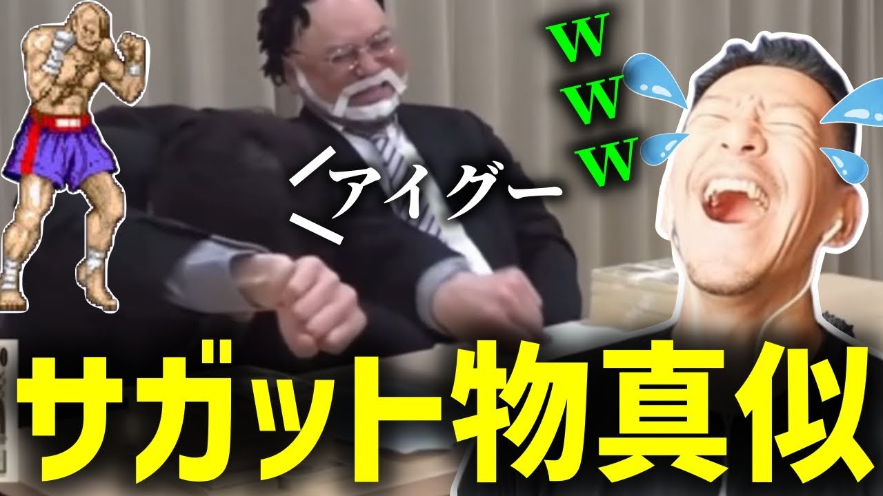 スト6のサガットのモノマネをするなだぎ武を見て泣くほど爆笑するDJシゲ【2025/08/06】