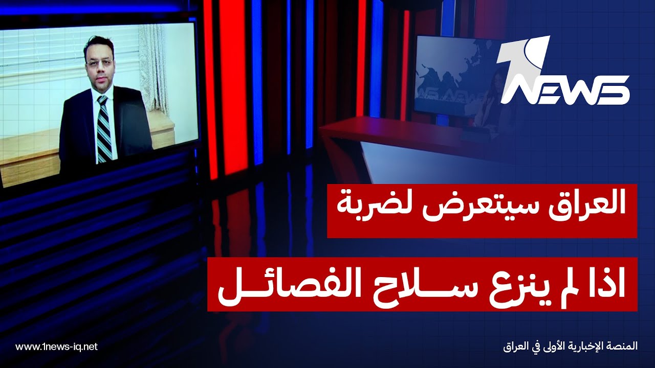 المحلل السياسي جعفر زيارة: العراق سيدخل عزلة دولية ويتعرض لضربات عسكرية اذا لم ينزع سلاح الفصائل