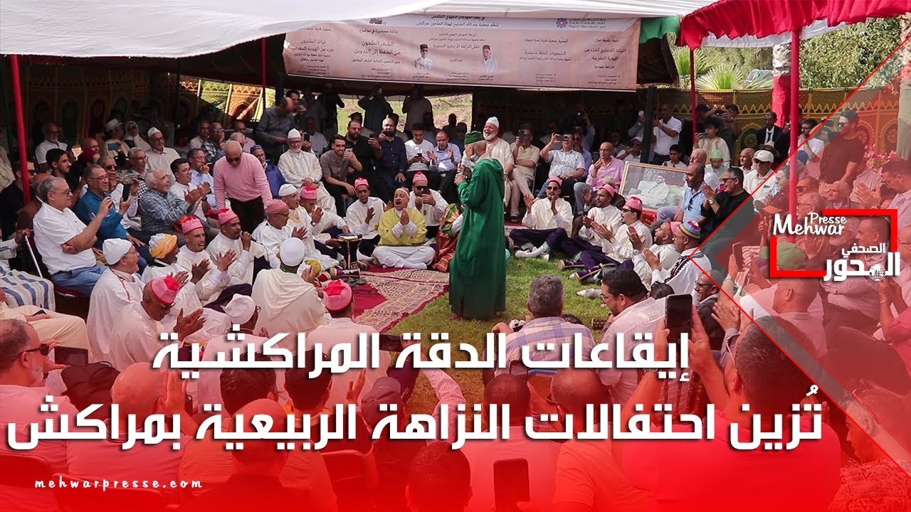 إيقاعات الدقة المراكشية تُزين احتفالات النزاهة الربيعية بمراكش