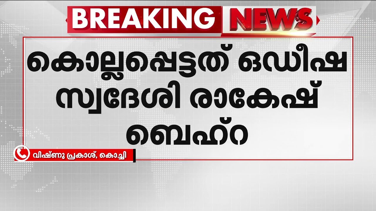 മൂവാറ്റുപുഴയിൽ അതിഥി തൊഴിലാളി കുത്തേറ്റ് മരിച്ചു; പ്രതി പോലീസ് കസ്റ്റഡിയിൽ