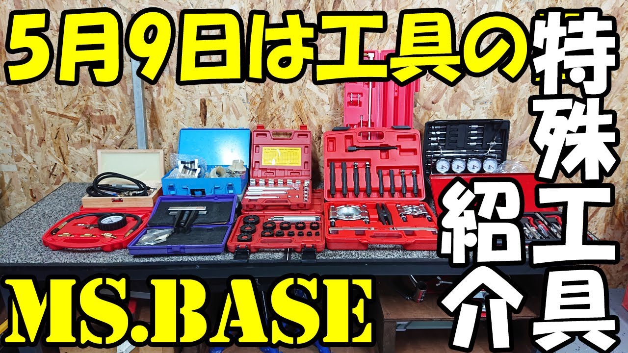【MS.BASE】第2弾！5月9日は工具の日 DIY・サーキット好きのバイク乗りプライベーターの特殊工具・道具紹介