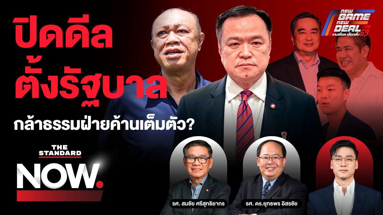ปิดดีลจัดตั้งรัฐบาล ‘อนุทิน’ กล้าธรรมฝ่ายค้าน - กกต. คดีเพียบ จบอย่างไร? | THE STANDARD NOW