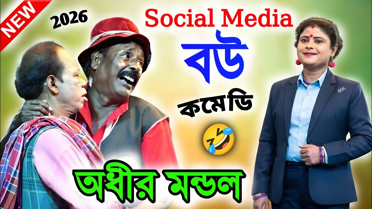 সোশ্যাল মিডিয়ার বউ ! viral funny video ! new comedy ! অধীর মণ্ডল পঞ্চরস ! adhir mondal pancharas