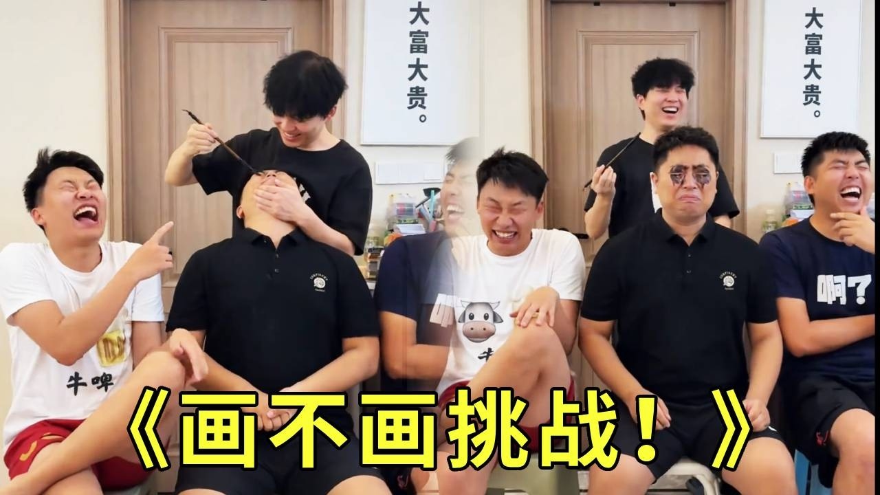 《画不画挑战》画不画挑战来袭！大牛一来就给自己一个熊猫眼，猜猜最后谁是画的最多的！