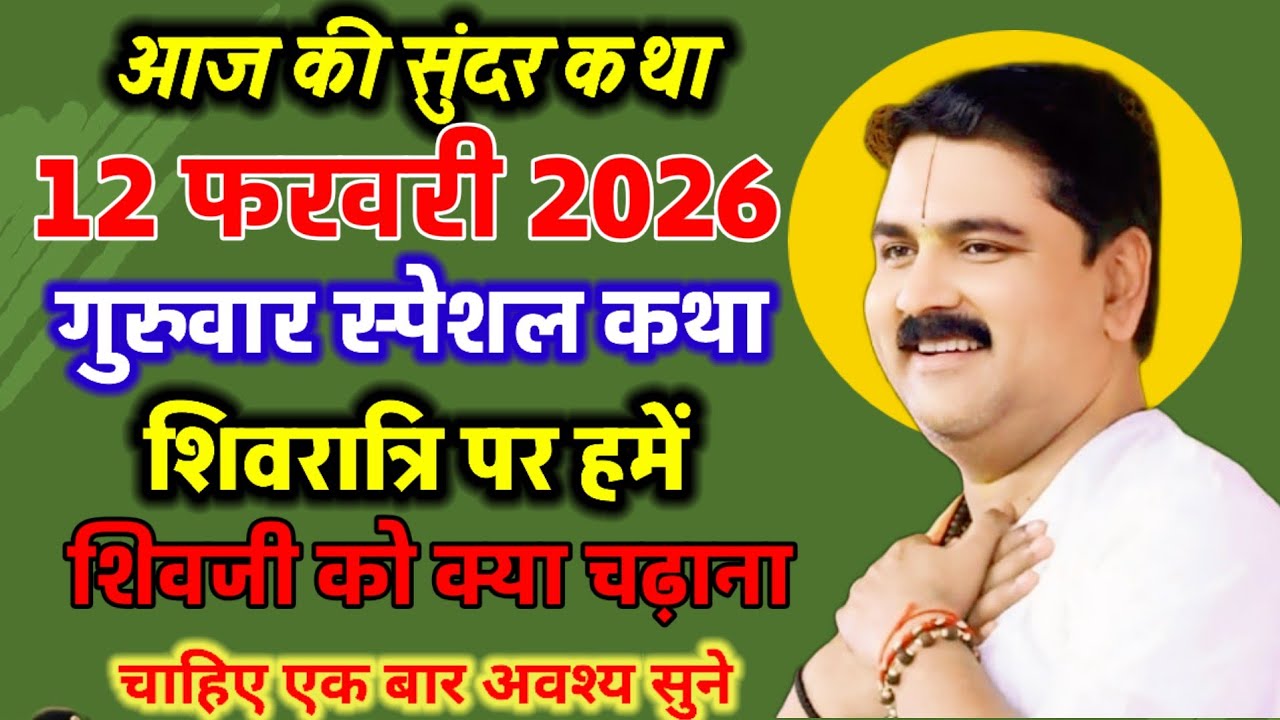 आज की सुंदर कथा 12 फरवरी 2026 गुरुवार स्पेशल शिवरात्रि पर हमें शिव जी को क्या चढ़ाना चाहिए#rajnishvy