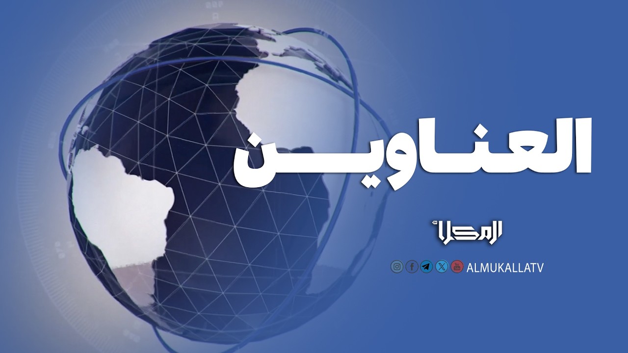 عناوين | نشرة الأخبار من #قناة_المكلا 4 مارس 2026م