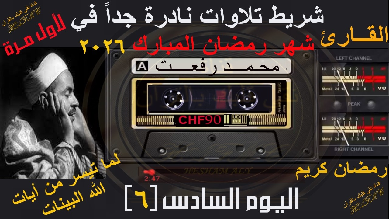 شريط كاسيت تلاوات نادرة لأول مرة | شهر رمضان المبارك 2026 | اليوم السادس-6 | الشيخ محمد رفعت