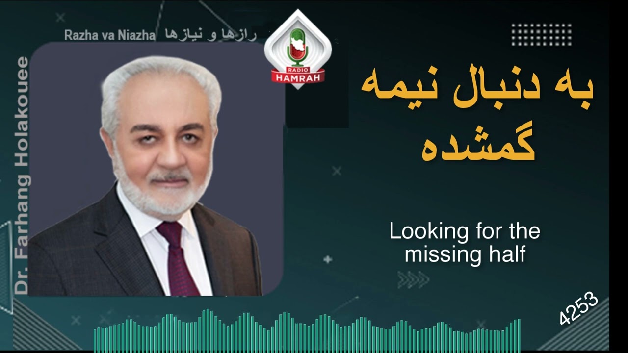 به دنبال نیمه گم شده