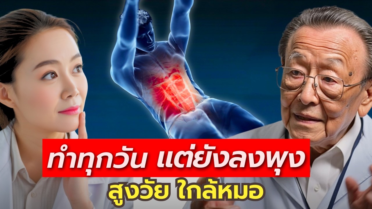 ลุงหมอสอน  ทำไมทำซิทอัพทุกวัน แล้วพุงไม่ลด? (สาเหตุเพราะแบบนี้) | สูงวัยใกล้หมอ