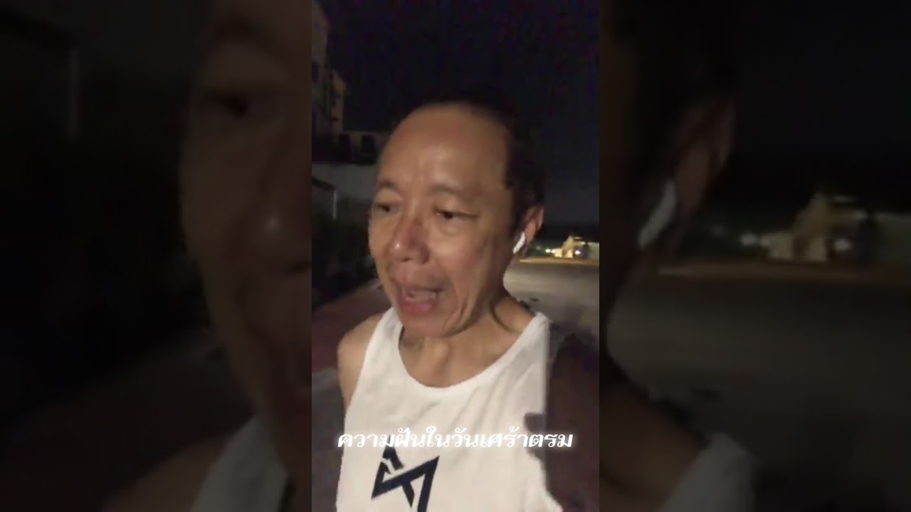ความฝันในวันเศร้าตรม
