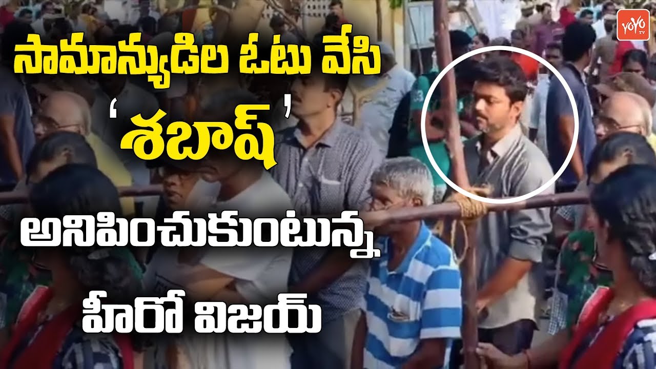 Thalapathy Vijay Cast His Vote Like A Common Man | Lok Sabha Election 2019 | Actor Vijay | YOYO TV