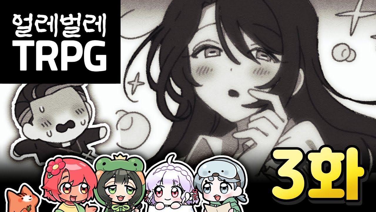'매혹'이 있으면 써야지! [얼레벌레 TRPG🎲 - 3화]