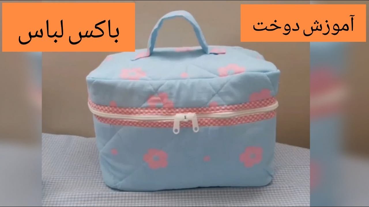 آموزش خیاطی دوخت باکس لباس زیپ دار بقچه لباس کیف لوازم آرایشی نظم دادن به کمد لباس رو مرتب کنیم تمیز