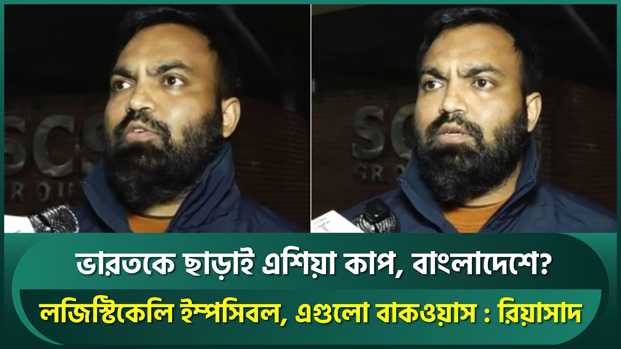 বাংলাদেশকে বাদ দিয়ে বিশ্বকাপ করলে এশিয়া কাপ হবে ভারতকে ছাড়া, হিসাব সমান : রিয়াসাদ | Riasad