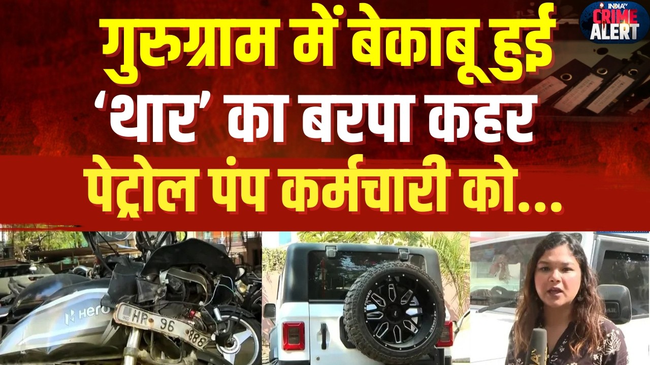 Gurugram में एक बार फिर Thar का कहर, बेकाबू थार चालक ने पेट्रोल पंप कर्मचारी को मारी टक्कर | IndiaTV