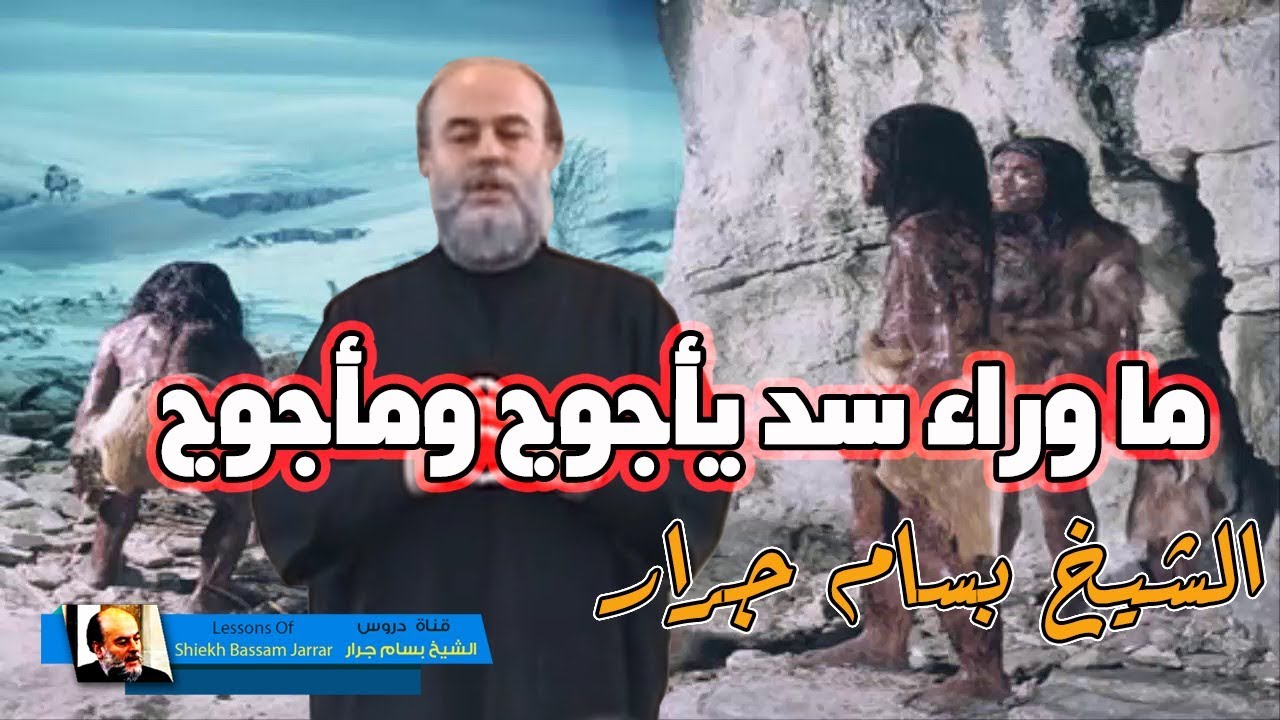 الشيخ بسام جرار |  ماذا يوجد خلف سد يأجوج ومأجوج