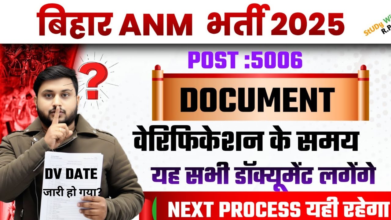 Bihar ANM Bharti 5006 Document Verification List जारी 🔥 | Bihar ANM Bharti 5006 DV List|