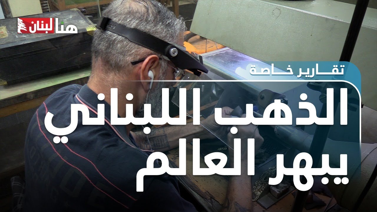 الذهب اللبناني يبهر العالم... 