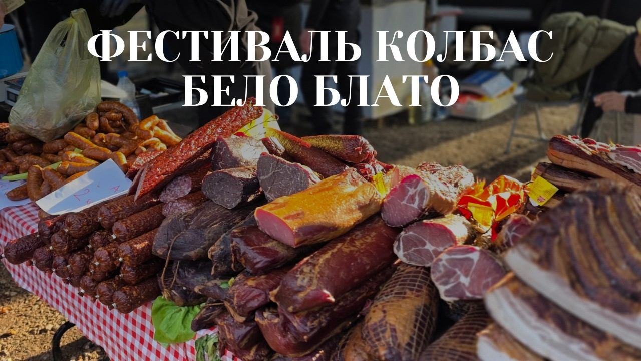 Гастрономический фестиваль колбас — Kobasicijada в БЕЛОМ БЛАТО 🌭