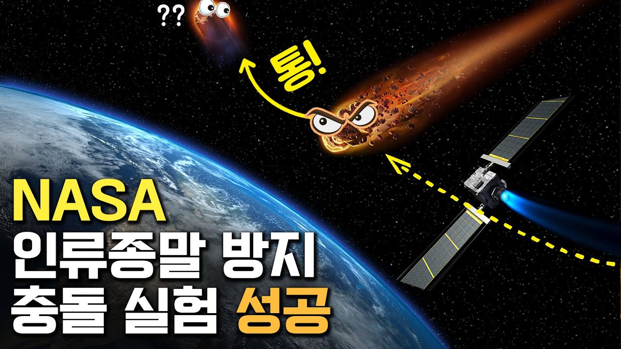 지구를 지켜라! NASA 소행성 궤도 변경 성공