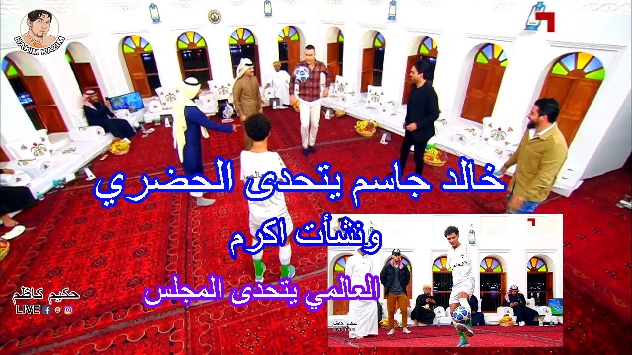 خالد جاسم يتحدى الحضري ونشأت اكرم مع العالمي |مهارات محللين المجلس | كومبيوتر خالد جاسم الضحية