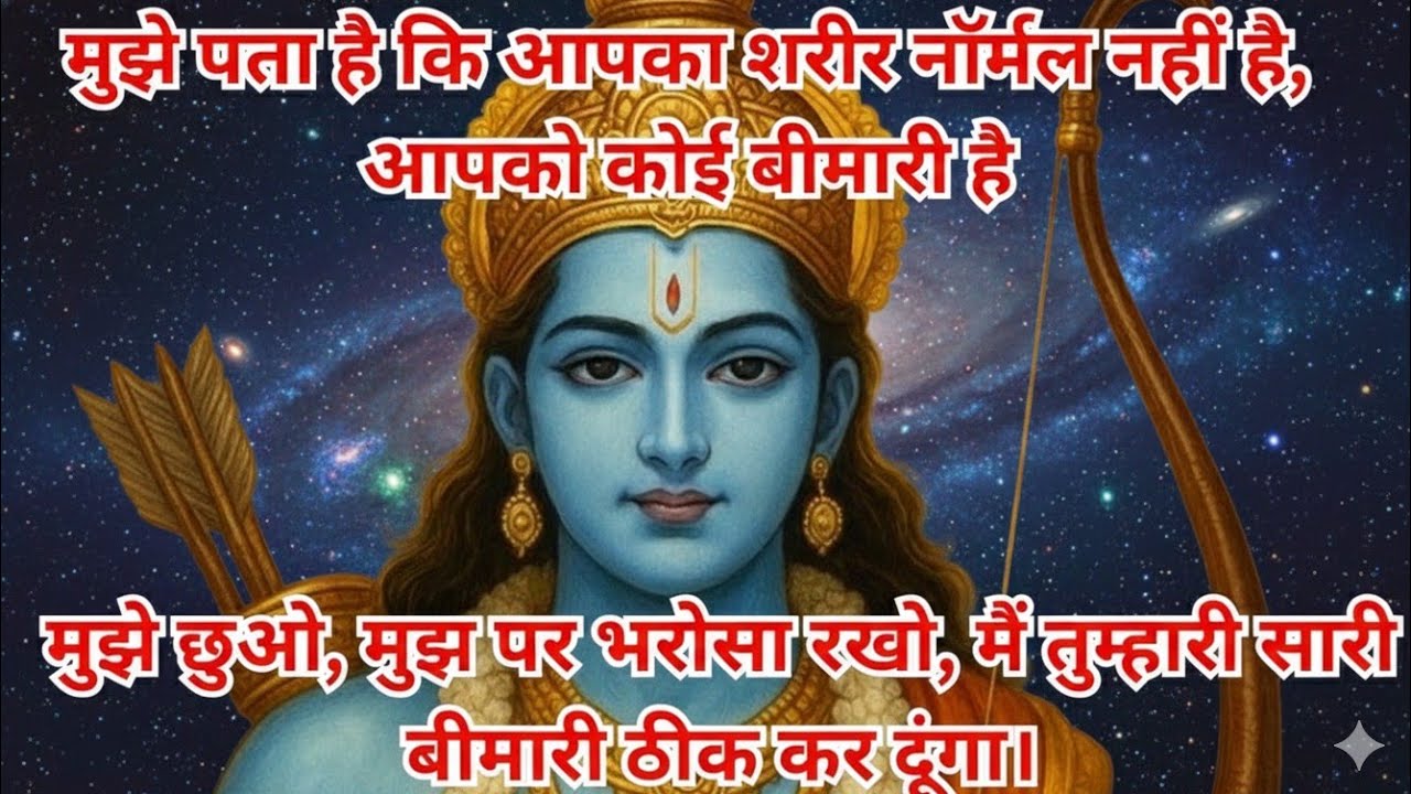 तुम्हारी सारी बीमारियाँ जल्द ही दूर हो जाएँगी। मुझ े छुओ#jai shree ram#ayodhyaramkipaidi #ramayan