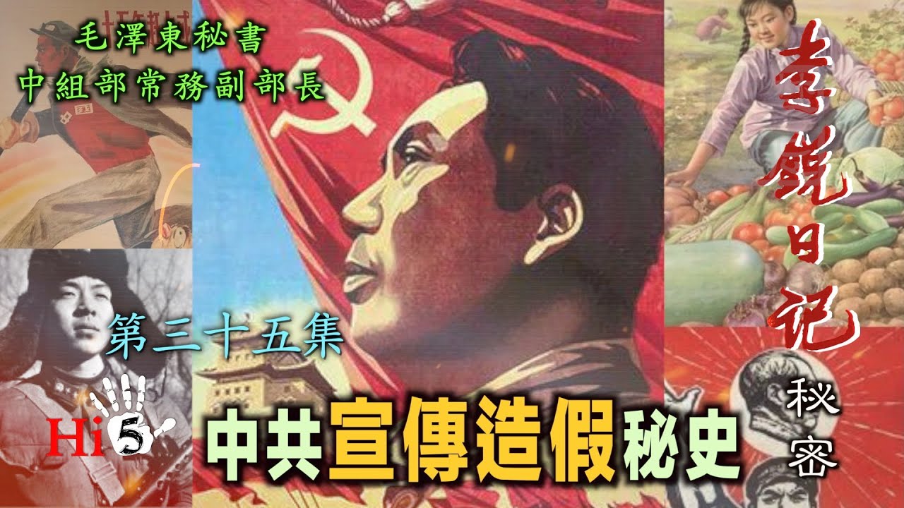 禁忌史話：李銳日記秘密35｜中共宣傳造假秘史