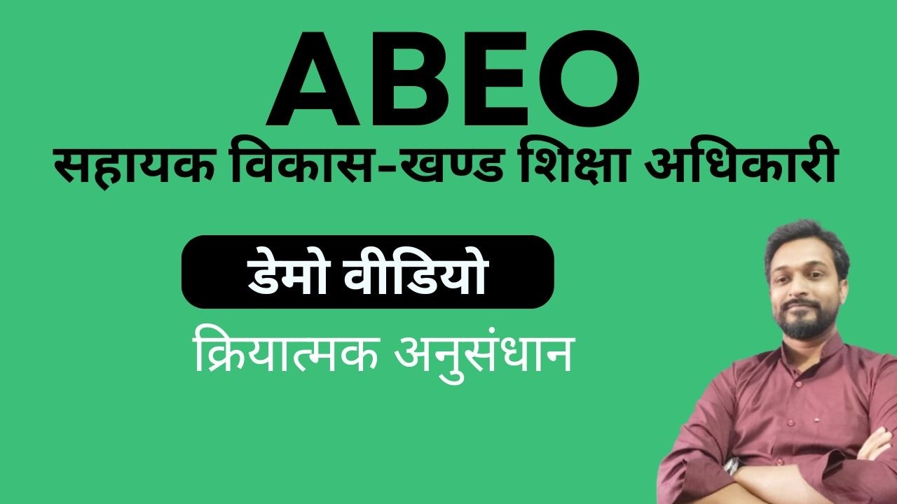 ABEO Demo Video-1 क्रियात्मक अनुसंधान #Online course