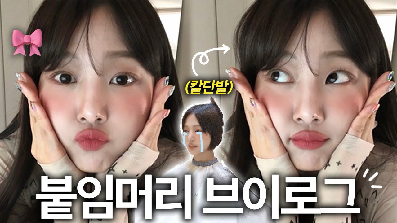 왜 고민했는가.. 얼태기 극복😊✨ 칼단발의 현실적인 붙임머리 브이로그, 일상 vlog, 탐나도다 붙임머리, 긴머리 HAIR EXTENSION