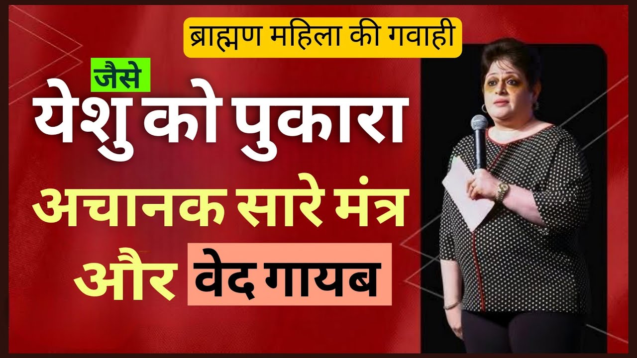 बाइबल ने वो कर दिया जो वेद और मंत्रो ने नही कर पाया, ब्रह्ममिन महिला की अद्भुत गवाही #testimony