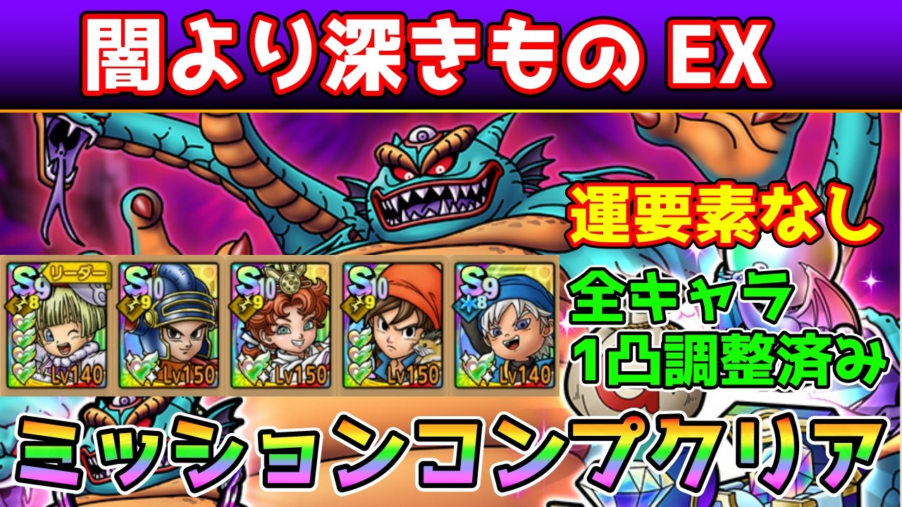 【DQタクト】闇より深きもの EXを運要素なしミッションコンプクリア出来る編成紹介【#ドラクエタクト/#ドラゴンクエストタクト/#DQTact】