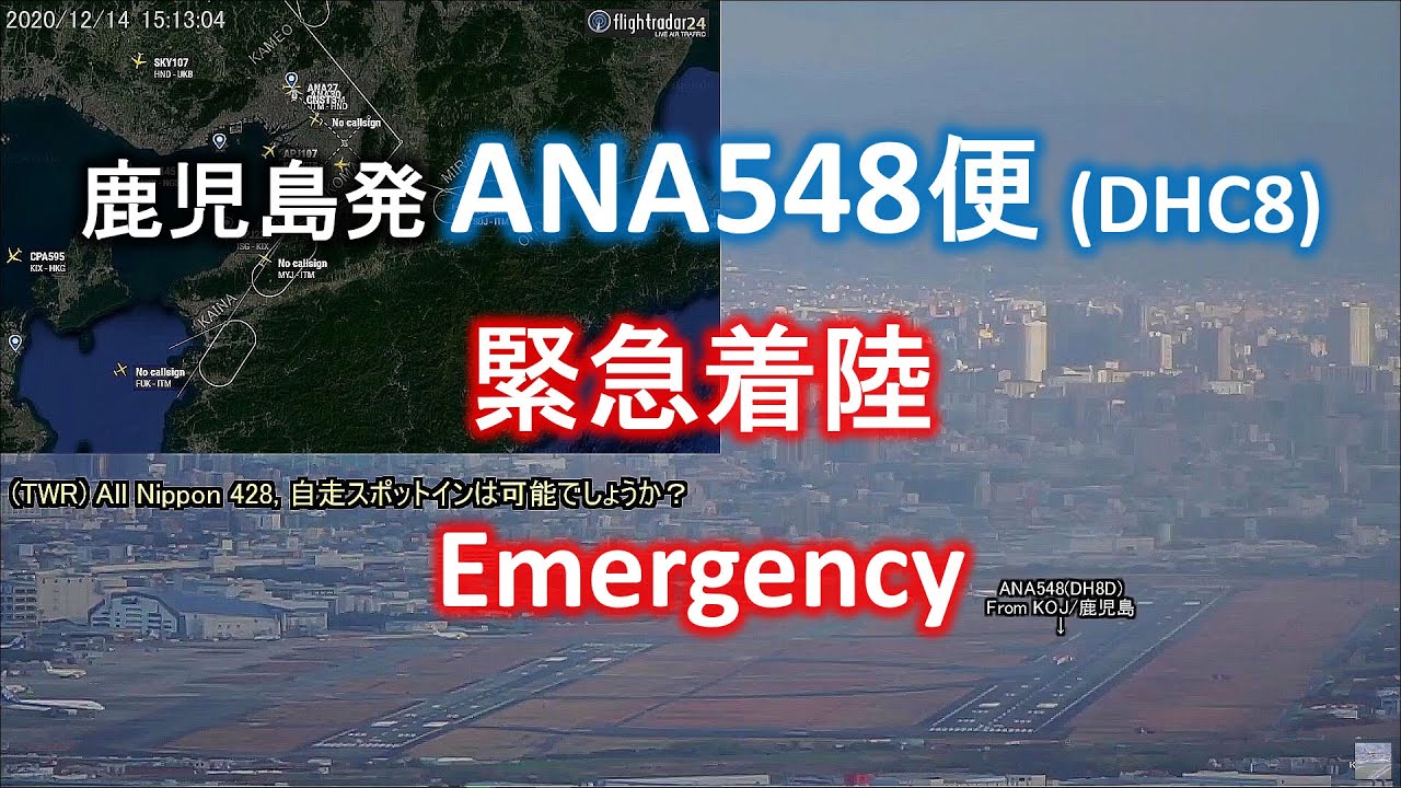 2020.12.14 鹿児島発ANA548便（DH8D) 緊急着陸｜Emergency｜大阪空港ライブカメラ