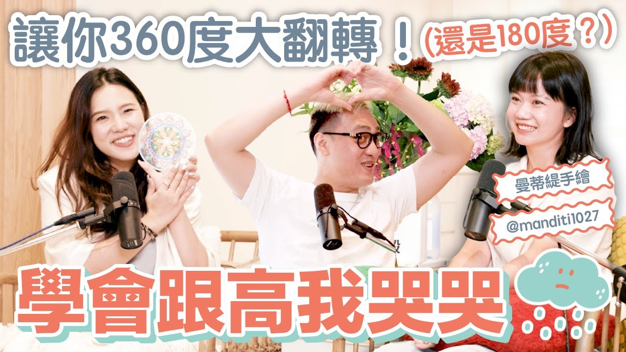 EP147｜丹霖聊室：人生轉彎360度，到底是回到原點還是大轉彎？一個害怕靈性的全職媽媽，從靈魂暗夜走了到曼陀羅創作，只因遇見了「高我」，讓她的生活 amazing 大翻轉～ft.DiTi