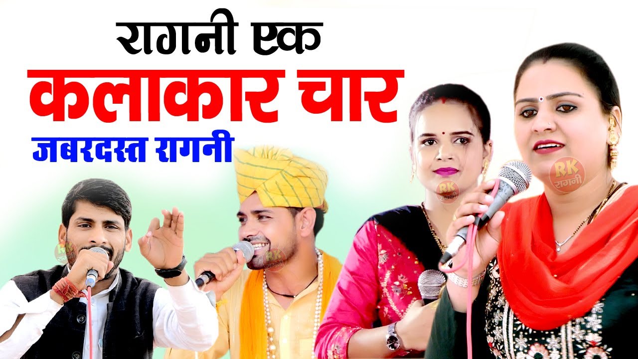 रागनी एक कलाकार चार जबरदस्त रागनी 2026 | Superhit Ragni | RK Ragni Official | Hariyanvi Ragni |Ragni