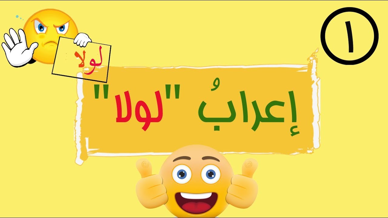 فوائد إعرابية - الحلقة 01 - إعراب 