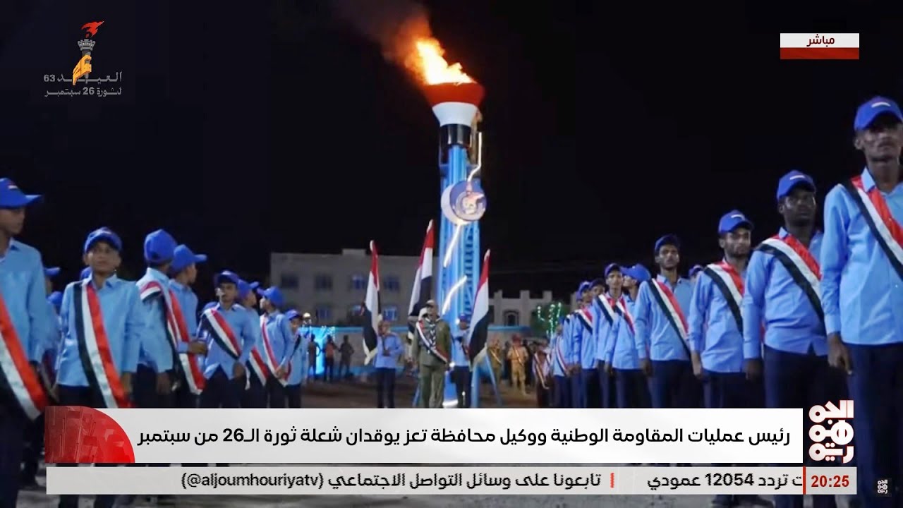 ايقاد شعلة العيد الوطني الثالث والستين لثورة 26 سبتمبر في المخا