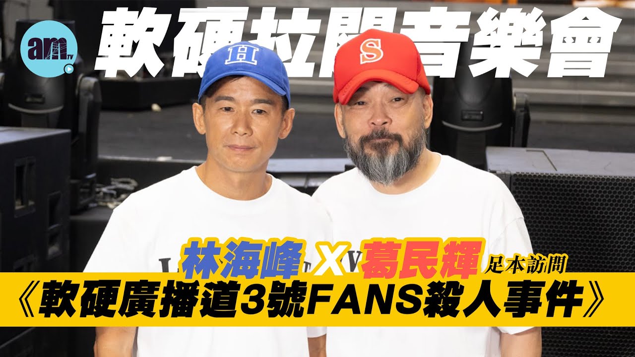 軟硬拉闊音樂會｜《軟硬廣播道3號FANS殺人事件》林海峰 X 葛民輝完騷足本訪問｜陳奕迅Eason傷後首踏舞台「復唱」 Jan感忐忑又好安心｜葛民輝自嘲上台似「放狗」