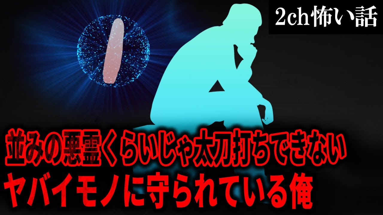 【2ch怖いスレ】並みの悪霊くらいじゃ太刀打ちできないヤバイモノに守られている俺【ゆっくり解説】