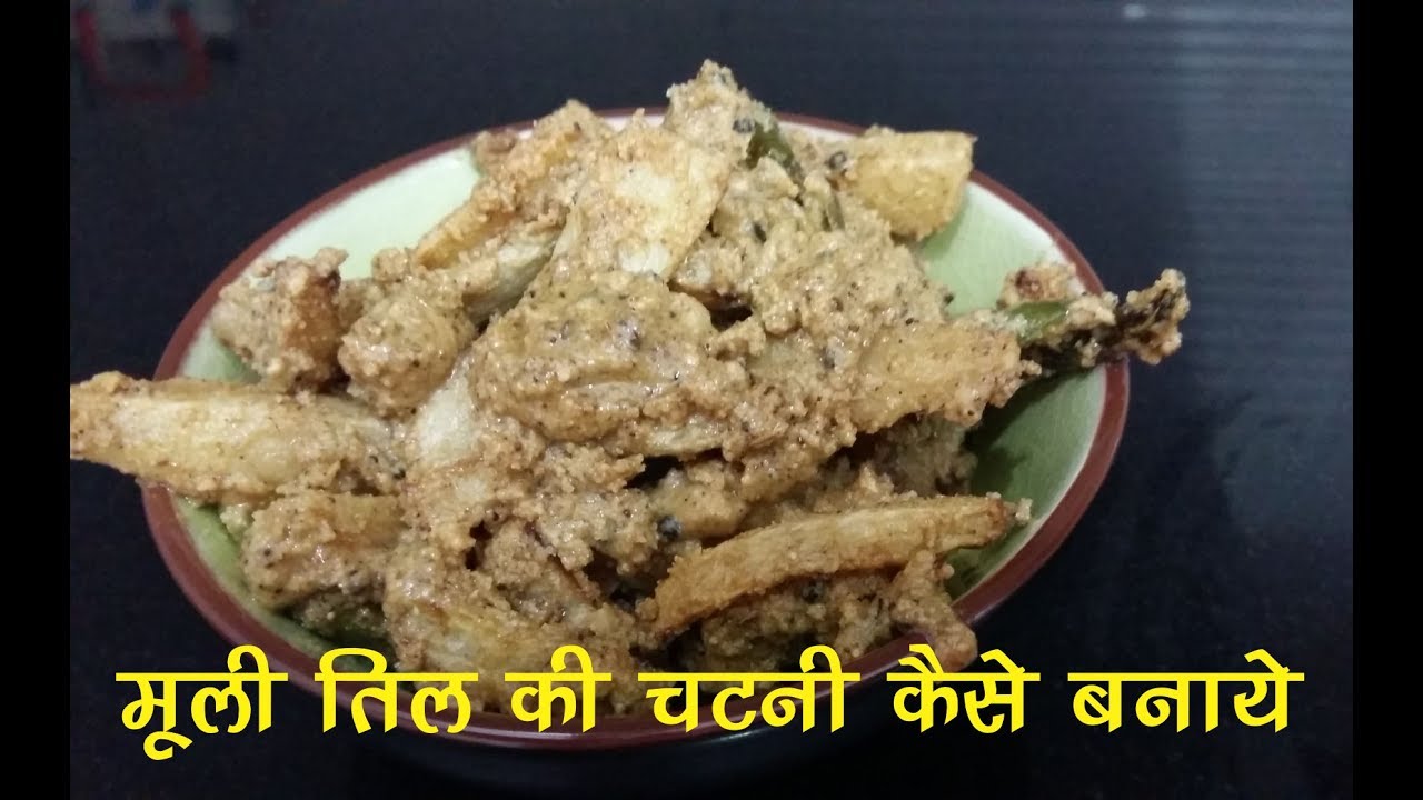 मूली तिल चटनी कैसे बनाये  II How to make Mooli til chutney
