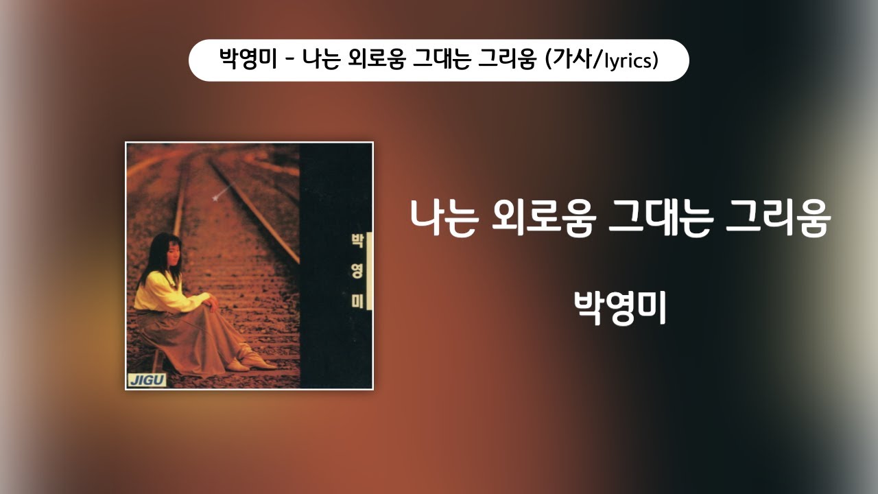 박영미 - 나는 외로움 그대는 그리움 [가사비디오 / Lyric Video]