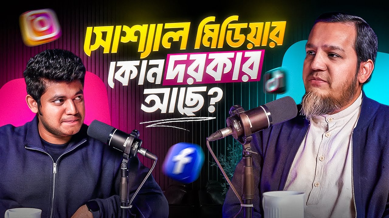 সোশ্যাল মিডিয়া কি আসলেই প্রয়োজন? | Omar Al Zabir