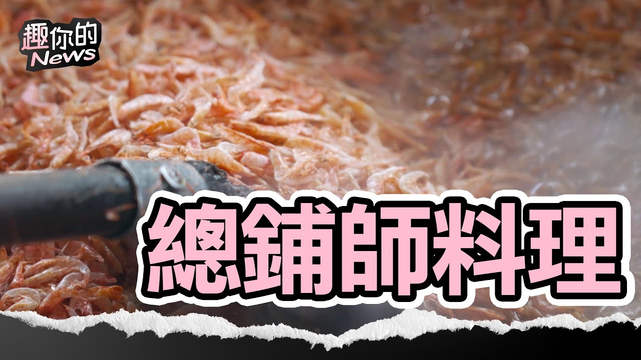 傳承4代金牌總舖師！辦桌料理外燴手路菜超夯｜#總鋪師 #辦桌